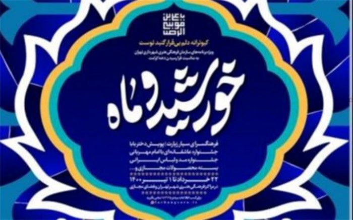 مجموعه‌ برنامه‌های «خورشید و ماه» ویژه دهه کرامت