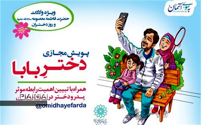 فراخوان پویش مجازی «دختر بابا» به مناسبت روز دختران در منطقه ۱۴