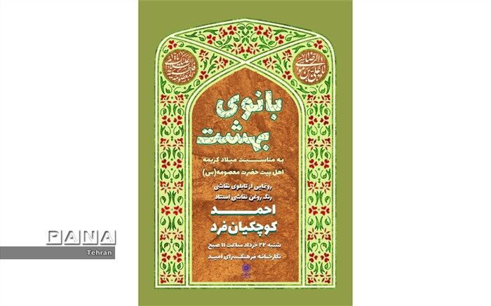رونمایی از اثر جدید احمد کوچکیان فرد