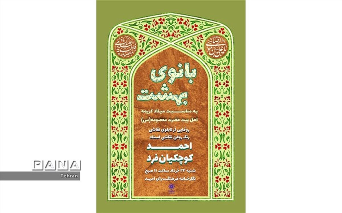 رونمایی از اثر جدید احمد کوچکیان فرد