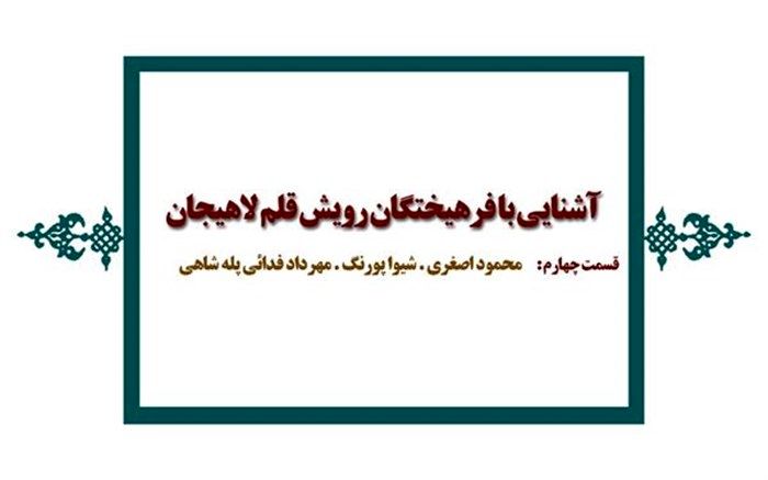 رویش قلم نویسندگان در لاهیجان