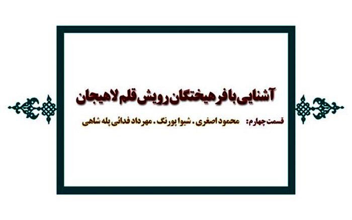 رویش قلم نویسندگان در لاهیجان
