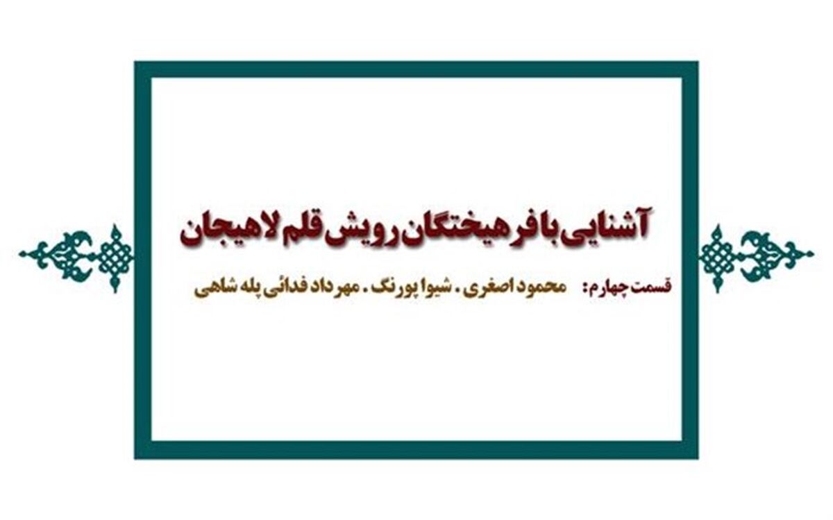 رویش قلم نویسندگان در لاهیجان