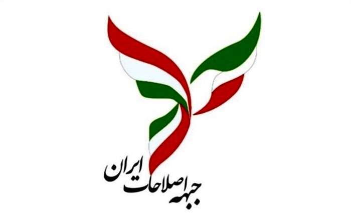 بیانیه مهم جبهه اصلاحات ایران خطاب به اعضا و احزاب