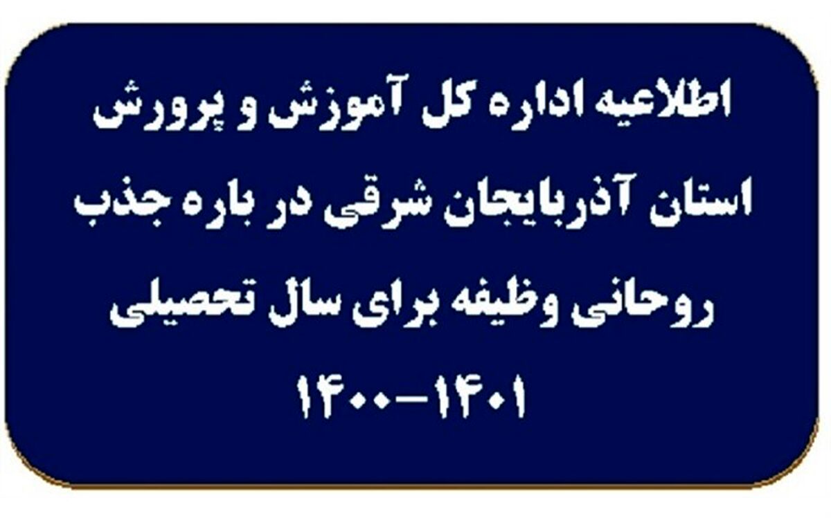 اطلاعیه جذب روحانی وظیفه برای سال‌تحصیلی 1401-1400