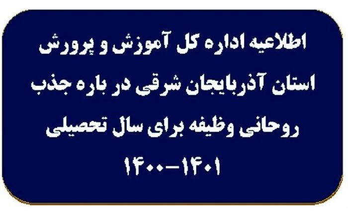 اطلاعیه جذب روحانی وظیفه برای سال‌تحصیلی 1401-1400