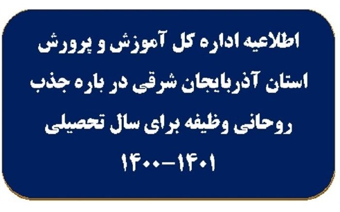 اطلاعیه جذب روحانی وظیفه برای سال‌تحصیلی 1401-1400