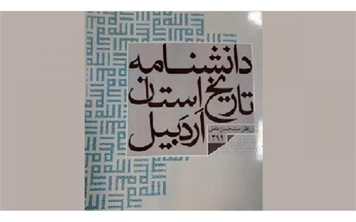 چاپ بخش اول دانشنامه تاریخی استان اردبیل