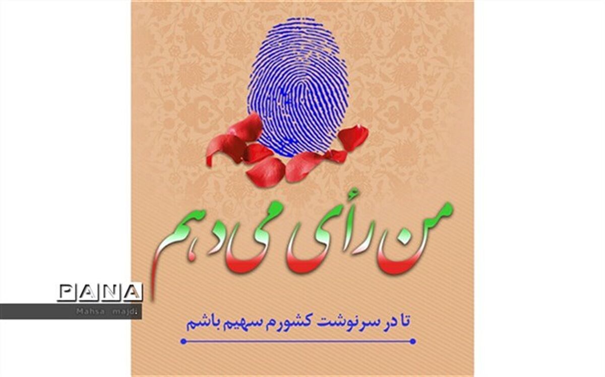 من رأی می‌دهم زیرا، یک ایرانی هستم و برای خود، میهن و رهبر ارزش قائلم