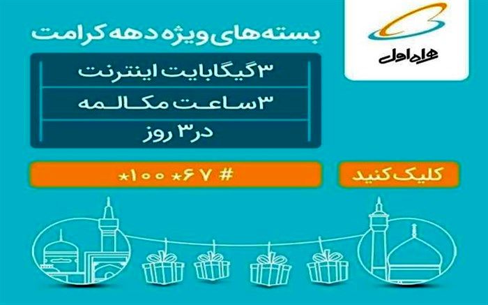 بسته اینترنت ویژه همراه اول برای دهه کرامت