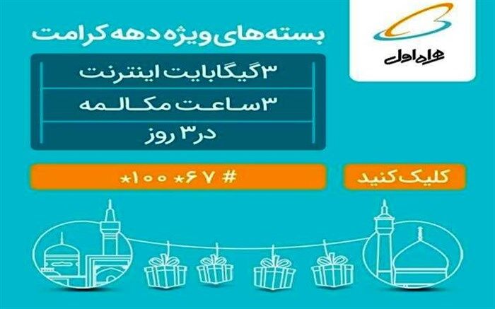 بسته اینترنت ویژه همراه اول برای دهه کرامت