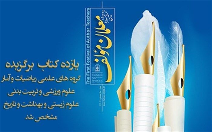 11کتاب برگزیده گروه‌های علمی ریاضیات و آمار، علوم ورزشی و تربیت بدنی، علوم زیستی و بهداشت و تاریخ