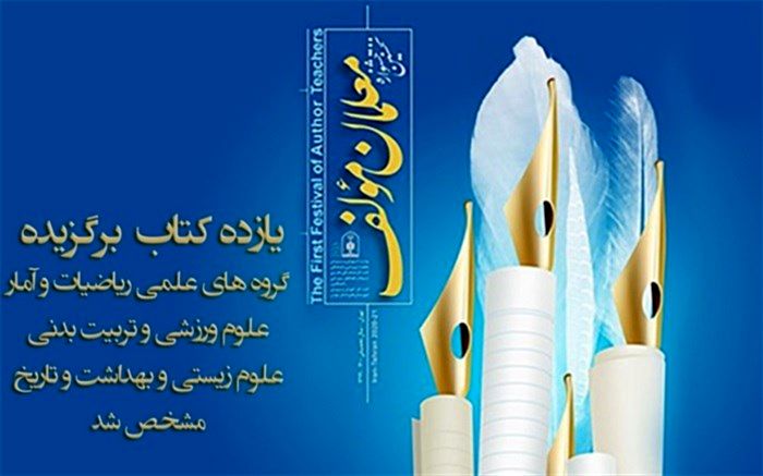 11کتاب برگزیده گروه‌های علمی ریاضیات و آمار، علوم ورزشی و تربیت بدنی، علوم زیستی و بهداشت و تاریخ