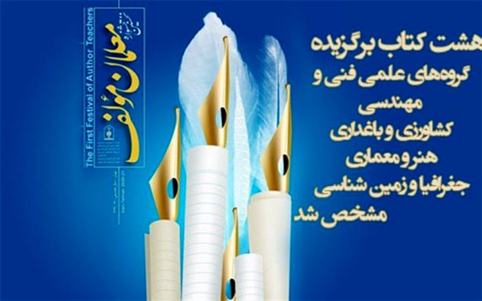 ارزیابی نهایی آثار دریافتی به اولین جشنواره معلمان مولف