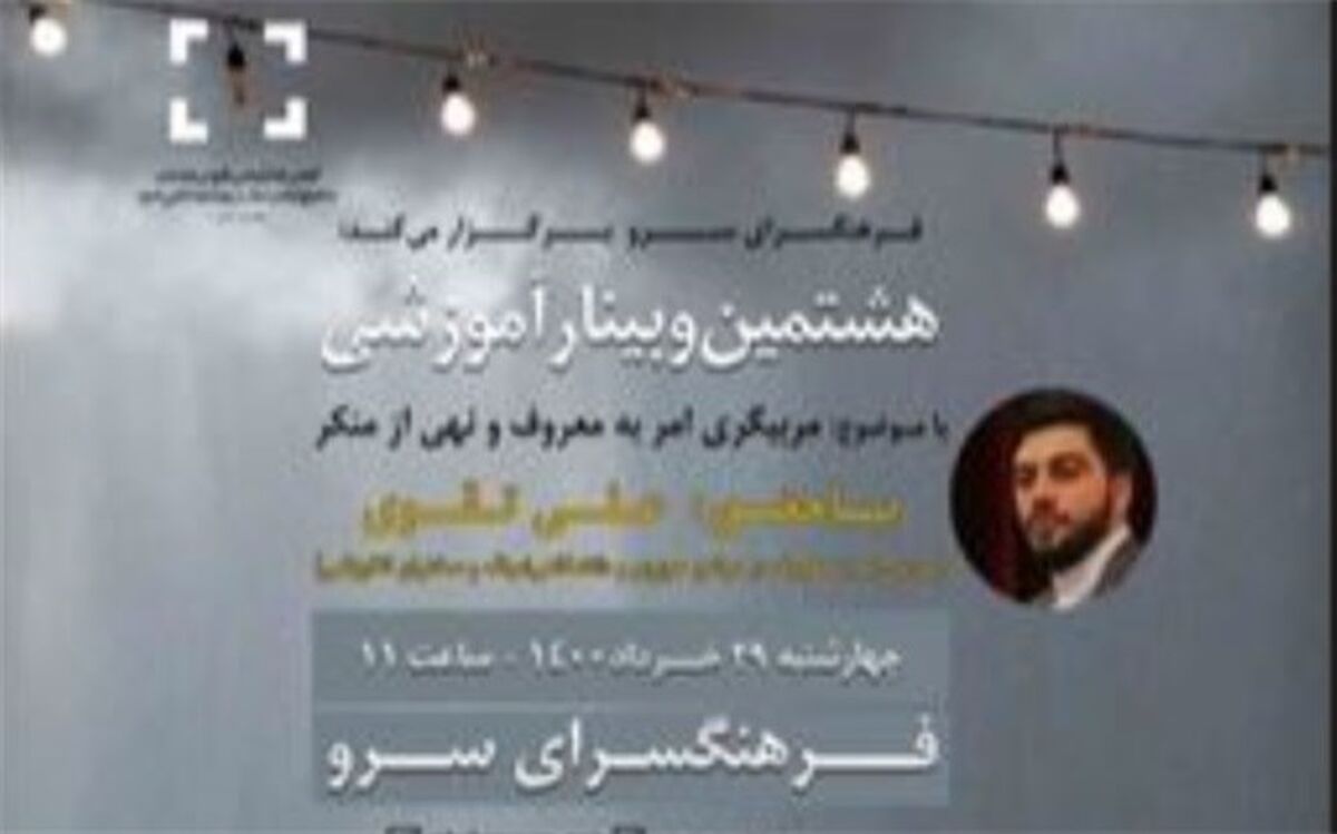 هشتمین وبینار آموزشی «عفاف و حجاب» برگزار می‌شود