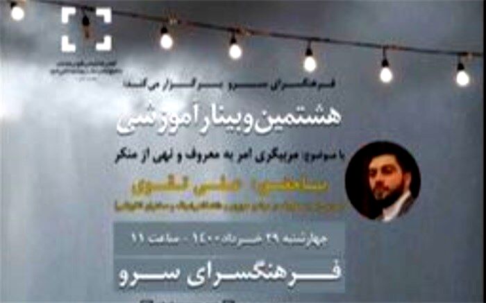 هشتمین وبینار آموزشی «عفاف و حجاب» برگزار می‌شود