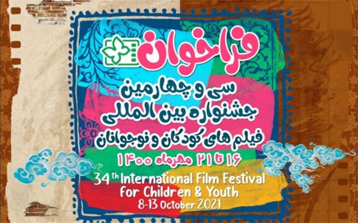 فراخوان سی و چهارمین جشنواره‌ بین‌المللی فیلم‌های کودکان و نوجوانان اصفهان