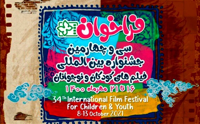 فراخوان سی و چهارمین جشنواره‌ بین‌المللی فیلم‌های کودکان و نوجوانان اصفهان