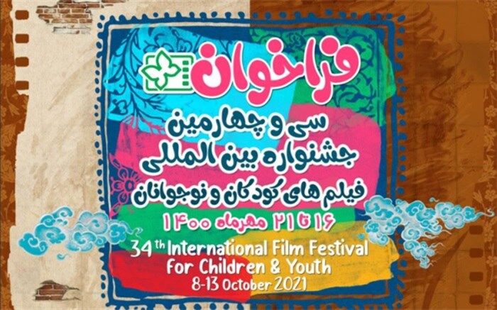 فراخوان سی و چهارمین جشنواره‌ بین‌المللی فیلم‌های کودکان و نوجوانان اصفهان