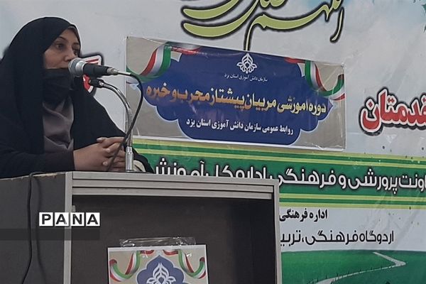 برگزاری دوره آموزشی مربیان پیشتاز، خبره و مجرب استان یزد