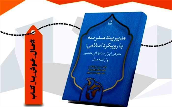 «مدیریت مدرسه با رویکرد اسلامی» منتشر شد