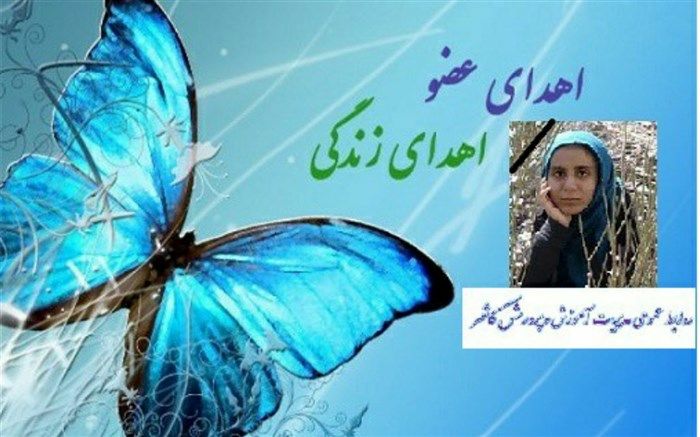 دانش‌آموز ۱۶ ساله کاشمری به ۴ بیمار نیازمند عضو، زندگی دوباره بخشید ‏