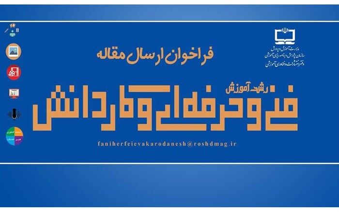 چگونگی ارسال مقالات به مجله رشد «آموزش فنی‌وحرفه‌ای و کاردانش»
