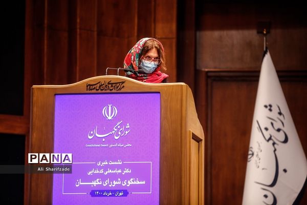 نشست خبری سخنگوی شورای نگهبان