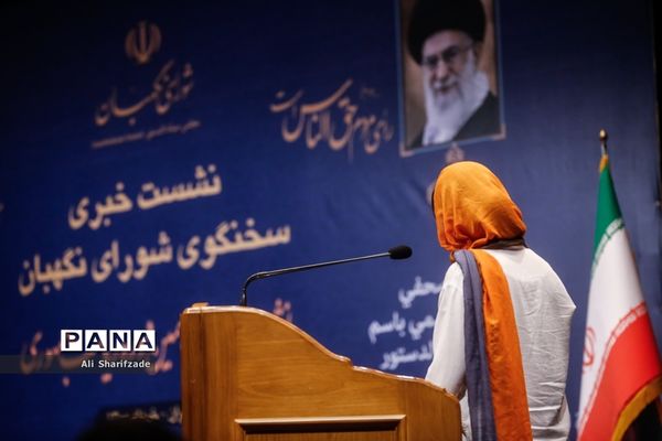 نشست خبری سخنگوی شورای نگهبان