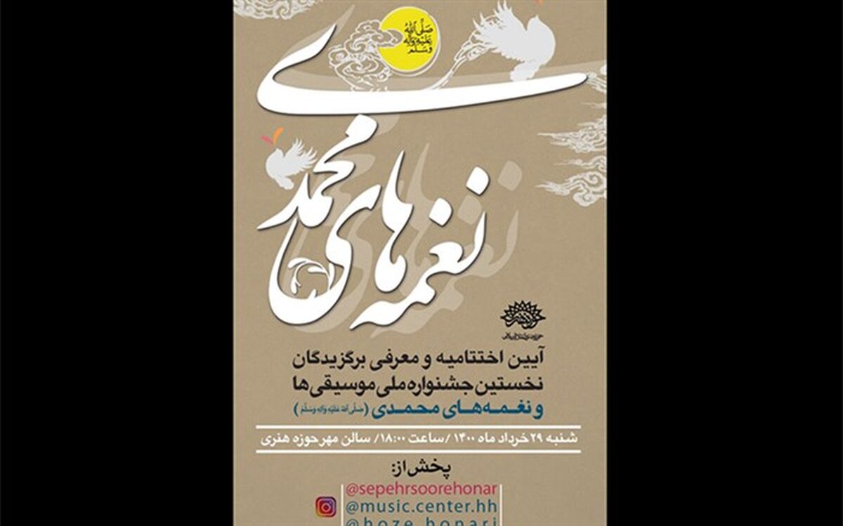 برگزیدگان نخستین جشنواره ملی موسیقی‌ها و نغمه‌های محمدی معرفی می‌شوند