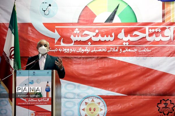 افتتاحیه طرح سنجش سلامت جسمانی و آمادگی تحصیلی نوآموزان