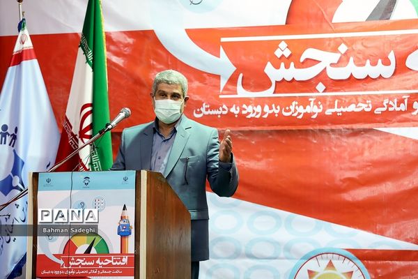 افتتاحیه طرح سنجش سلامت جسمانی و آمادگی تحصیلی نوآموزان