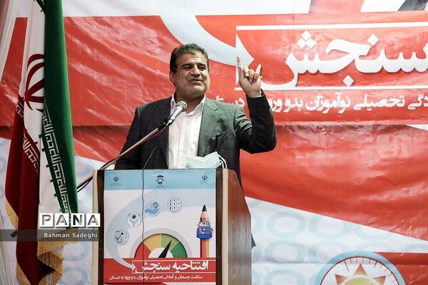 افتتاحیه طرح سنجش سلامت جسمانی و آمادگی تحصیلی نوآموزان