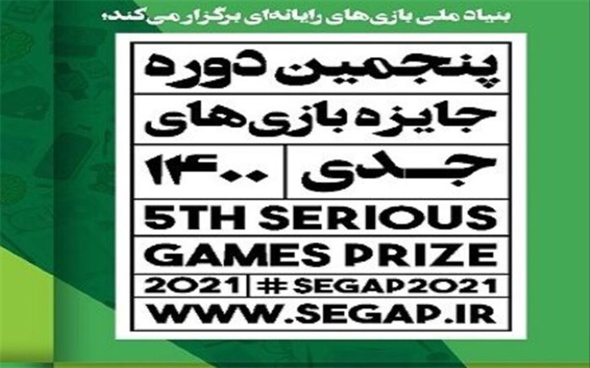 زنگ پنجمین دوره جایزه بازی‌های جدی به صدا درآمد