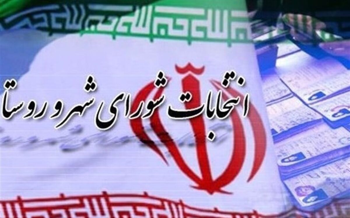نتایج قطعی شوراهای شهر در شهرستان‌های کهگیلویه و بویراحمد اعلام شد