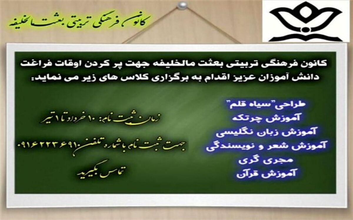 کانون بعثت مال‌خلیفه، میزبان تابستانی دانش‌آموزان