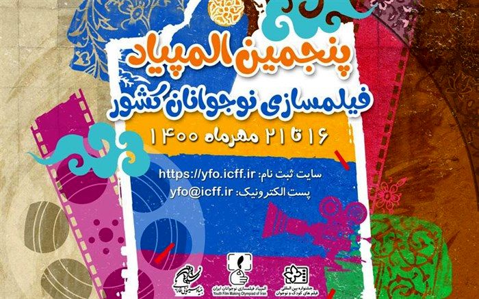 فراخوان پنجمین المپیاد فیلمسازی نوجوانان کشور‏