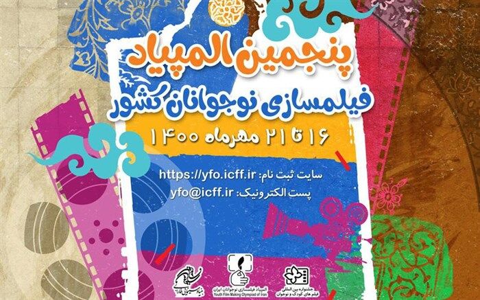 فراخوان پنجمین المپیاد فیلمسازی نوجوانان کشور‏