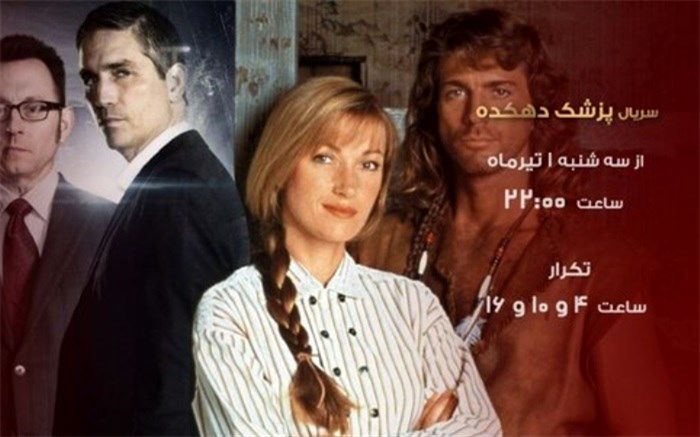 پخش مجدد سریال «پزشک دهکده» از تلویزیون