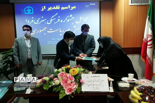تجلیل از عوامل جشنواره فرهنگی و هنری فردا و پرسش مهر شهرستان کاشمر