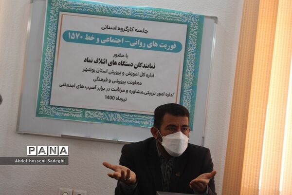 جلسه کار گروه استانی فوریت‌های روانی - اجتماعی و خط  1570 استان بوشهر