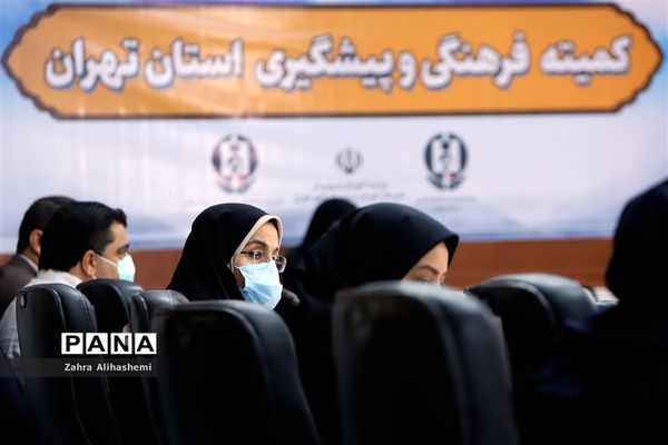 نشست کمیته فرهنگی و پیشگیری استان تهران