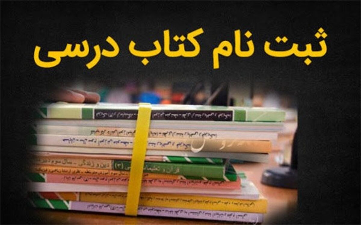 سفارش کتاب درسی پنج روز دیگر تمدید شد