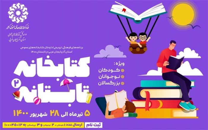 دومین دوره طرح «کتابخانه تابستانه»