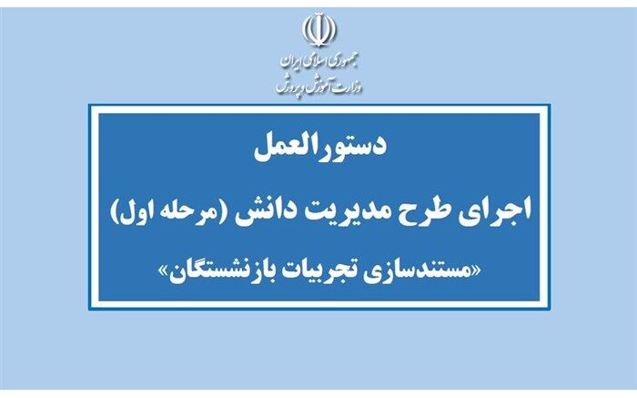 دستورالعمل «مستندسازی و ثبت تجربیات فرهنگیان در آستانه بازنشستگی»