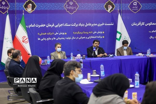 نشست خبری مدیرعامل بنیاد برکت ستاد اجرایی فرمان حضرت امام(ره)