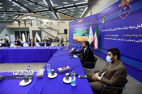 نشست خبری مدیرعامل بنیاد برکت ستاد اجرایی فرمان حضرت امام(ره)