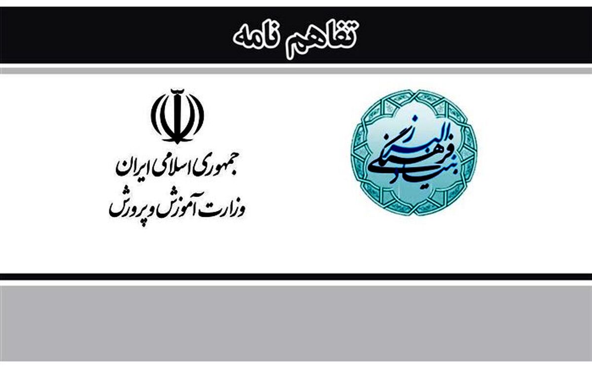 امضای «توافق نامه همکاری» بین «وزارت آموزش و پرورش» و «بنیاد فرهنگی البرز»
