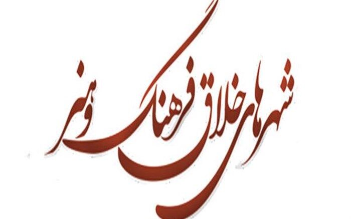 شبکه شهرهای خلاق فرهنگ و هنر، فرصتی برای خلق تعلق‌ها