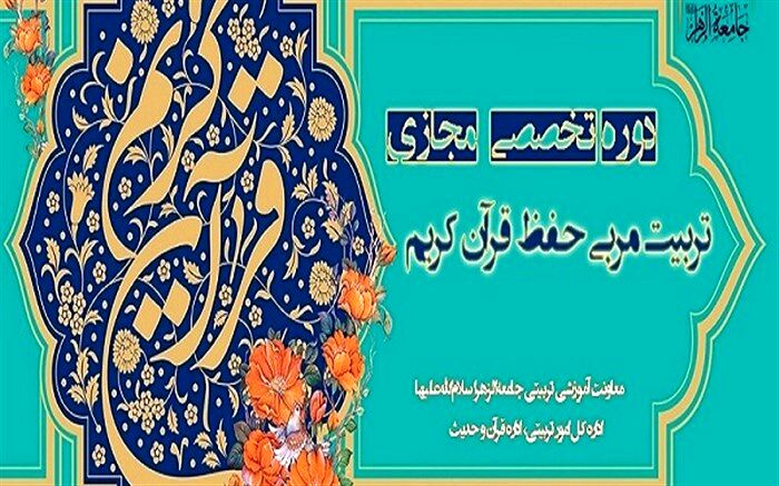 دوره مجازی تربیت مربی حفظ قرآن در تابستان برگزار می‌شود